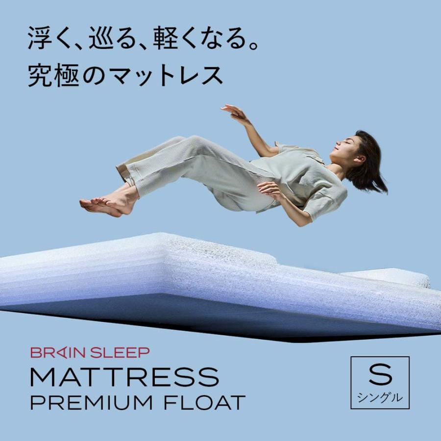 ブレインスリープ マットレス プレミアム フロート シングル : BRAIN