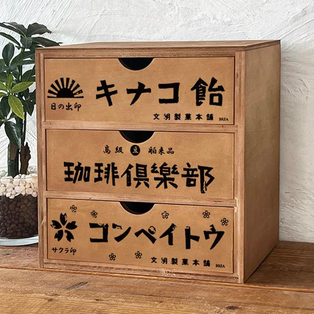 レトロ雑貨 引き出し収納 昭和レトロ柄 3段チェスト 木製 小物入れ