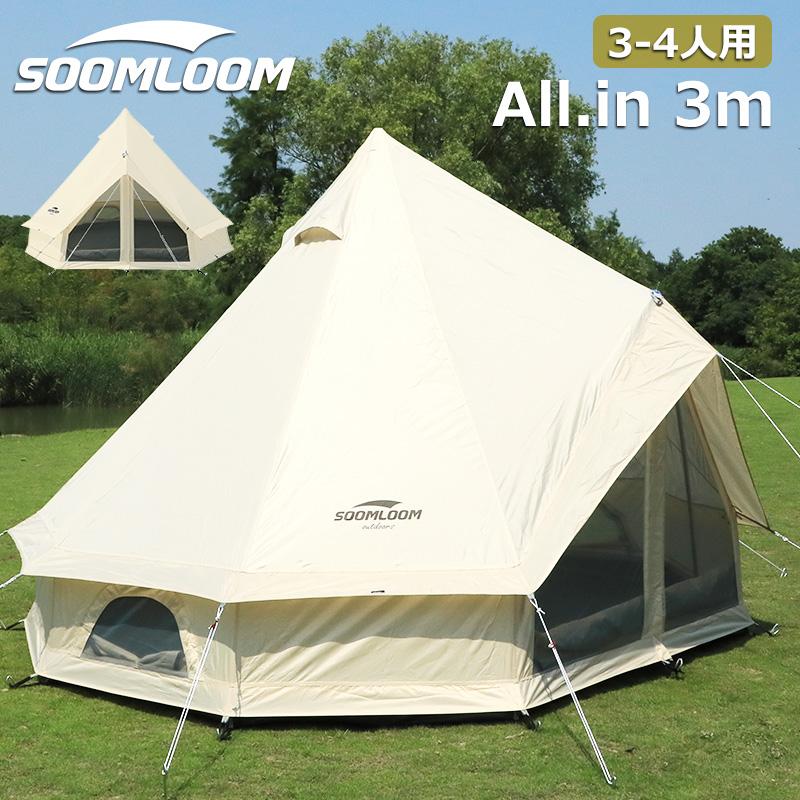 Soomloom ワンポールテント 3~4人用テント ベル型テント All.in 3m