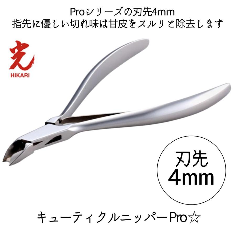 光 ヒカリ キューティクルニッパー Pro 星 刃先4mm プロ用 ネイル