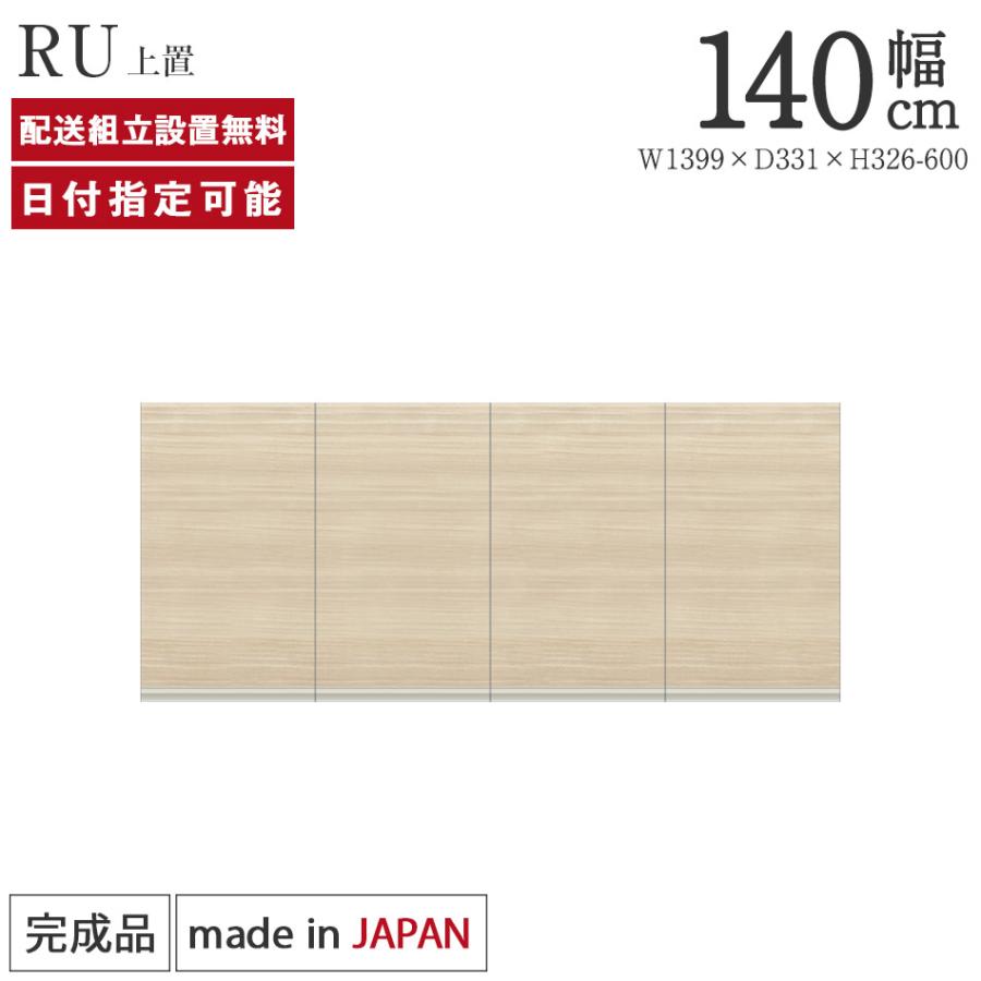 パモウナ 食器棚 上置 幅140cm 奥行33cm ハイタイプ RU 完成品 棚 国産