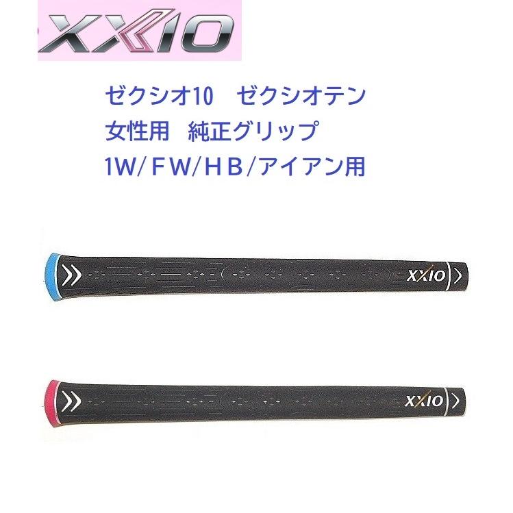 XXIO ダンロップ ゼクシオ10 女性用 グリップ XXIO10 ゼクシオテン 1W