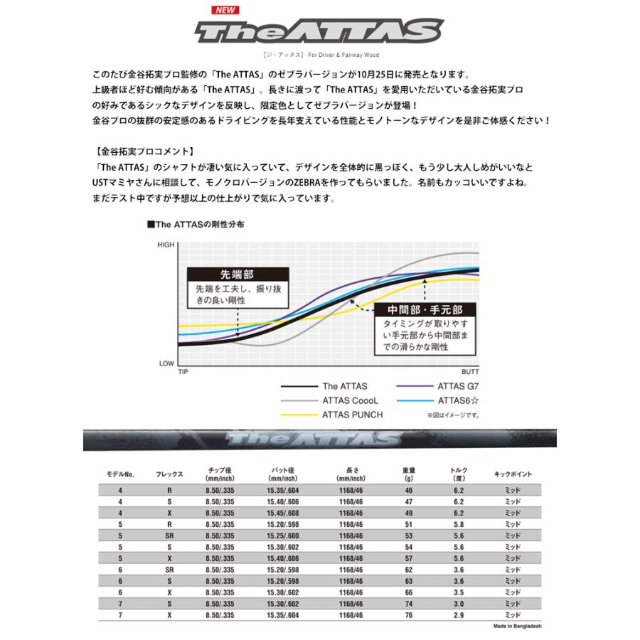 シャフト ドライバー用 USTマミヤ ジ・アッタス (限定ゼブラVer