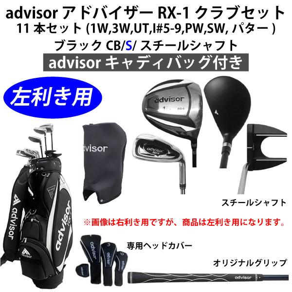 advisor（アドバイザー） 【左利き用 ネット限定】 advisor RX-1