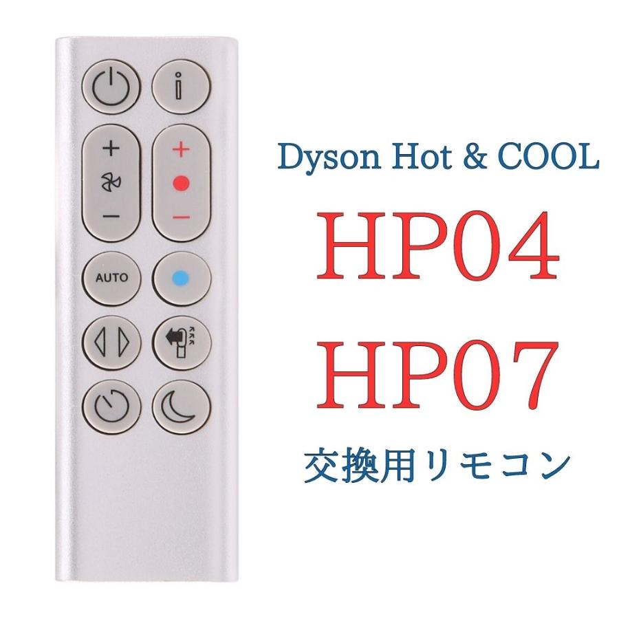 Pure Hot+Cool 【電池付属】ダイソン HP04 HP07 交換用リモコン スグ