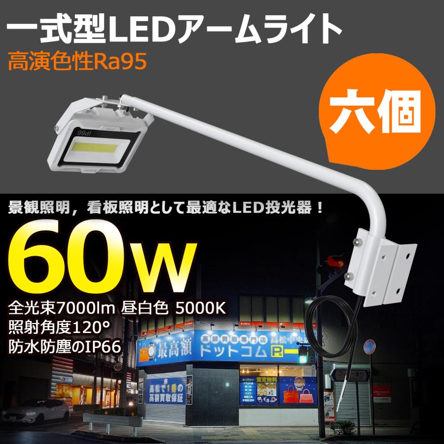 GOODGOODS（グッド・グッズ） 6個セット LED 投光器 アーム式 60W