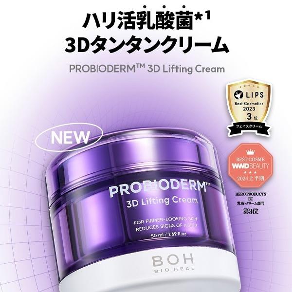 BIOHEAL BOH] プロバイオダーム3Dリフティングクリーム / 50ml 弾力