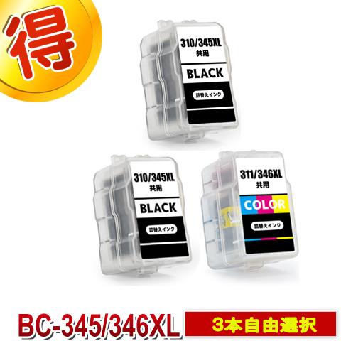PIXUS BC-345 BC-346 互換インク CANON 詰め替えインク キャノン 3本
