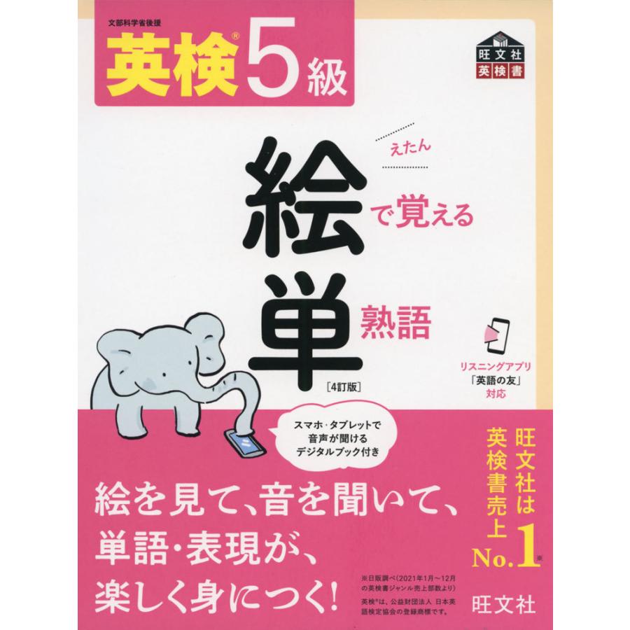 英検 5級 絵で覚える 単熟語（えたん） ［4訂版］ : 学参ドットコム