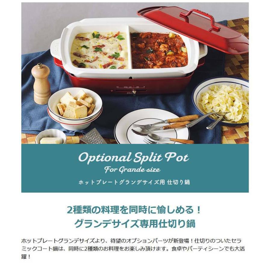 BRUNO（ブルーノ） 正規取扱店 ホットプレートグランデサイズ用仕切り
