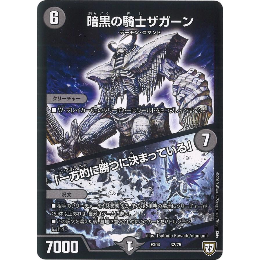 デュエル・マスターズ 暗黒の騎士ザガーン (+) 「一方的に勝つに決まっ