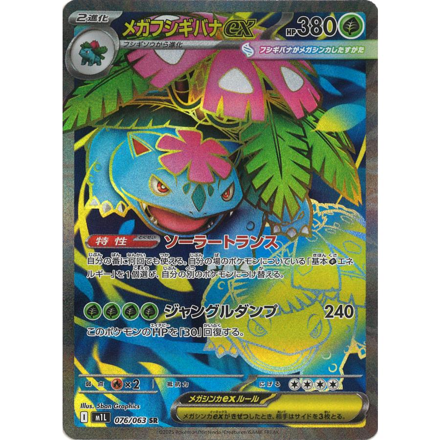 ポケモンカードゲーム メガフシギバナex SR M1L 076/063 ポケモン