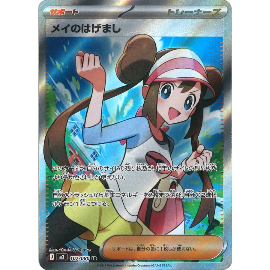 ポケモンカードゲーム メイのはげまし SR M3 107/080 ポケモンカード