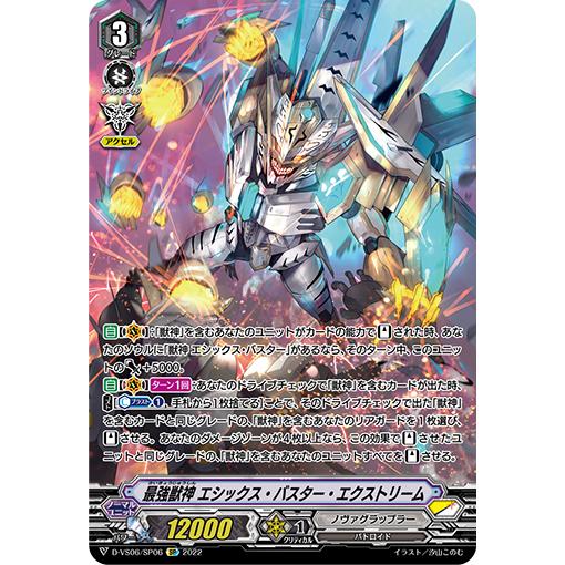 カードファイト!! ヴァンガード 最強獣神 エシックス・バスター