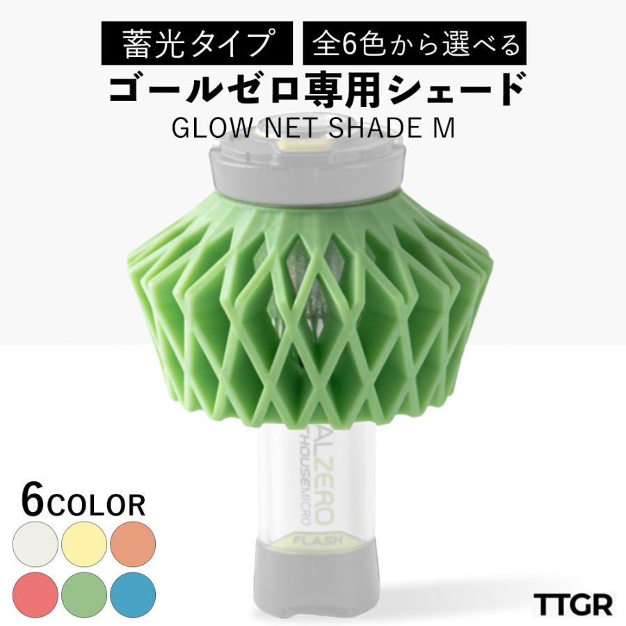 ゴールゼロ専用 シェード 蓄光タイプ 全6色 GLOW NET SHADE M