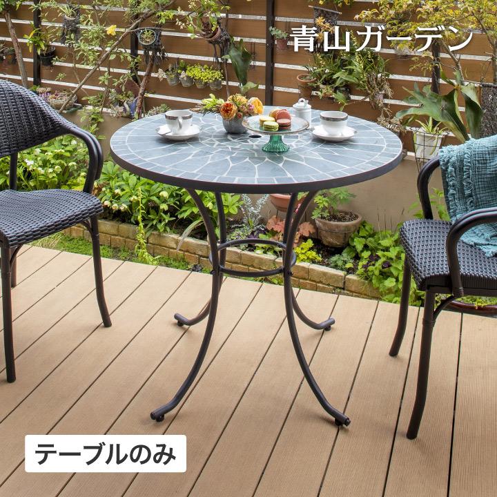 タカショー テーブル 机 屋外 家具 タイル モザイク ガーデン