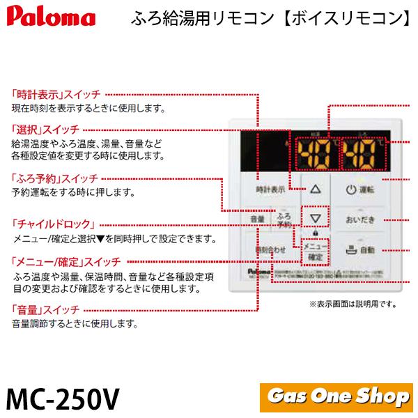 パロマ（Paloma） MC-250V 《台所用》ガスふろ給湯器用リモコン ボイス