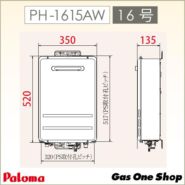 エコジョーズ PH-1615AW （PH-1605Wの後継） パロマ ガス給湯器 屋外