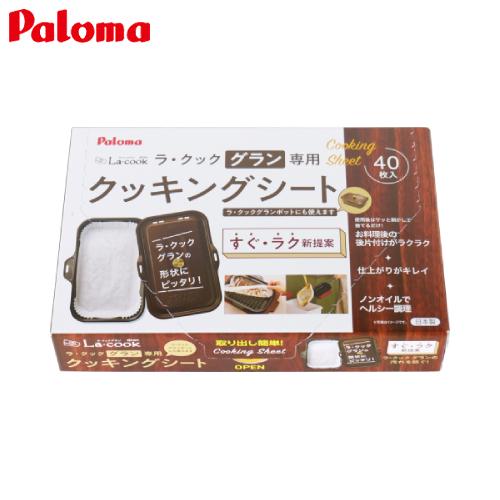 パロマ（Paloma） ラ・クックグラン専用クッキングシート PLCS-2A（1