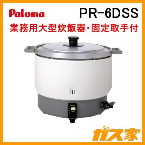 パロマ（Paloma） PR-6DSS 業務用ガス炊飯器 2.0-6.0L(11.1-33.3合