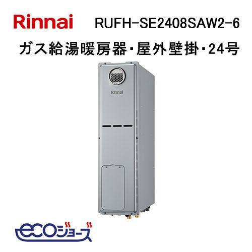 リンナイ（Rinnai） RUFH-SE2408SAW2-6 ガス給湯器 24号 エコジョーズ