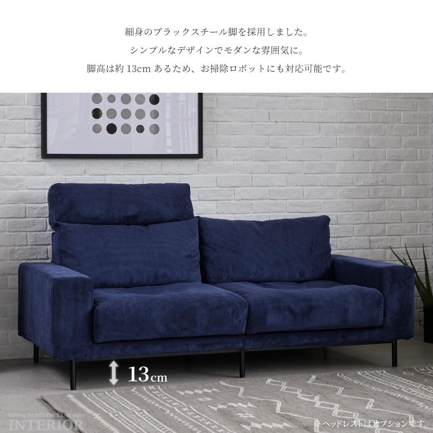 ソファー 2.5人掛け おしゃれ コーデュロイ フルカバーリング コン