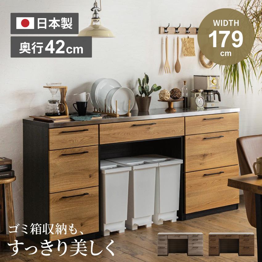 キッチンカウンター カウンター 179 食器棚 180幅 国産 日本製