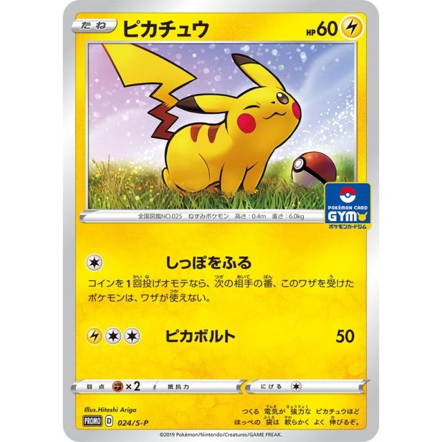 第1弾 ソード＆シールド プロモカードパック ポケモンカードジム