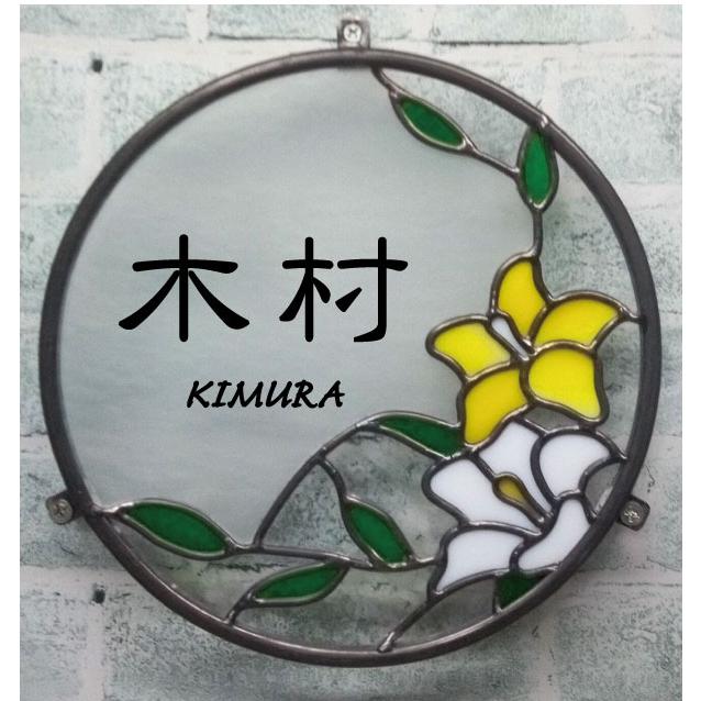 ステンドグラス表札 yuri : グラスアート川原 - 通販 - Yahoo!ショッピング