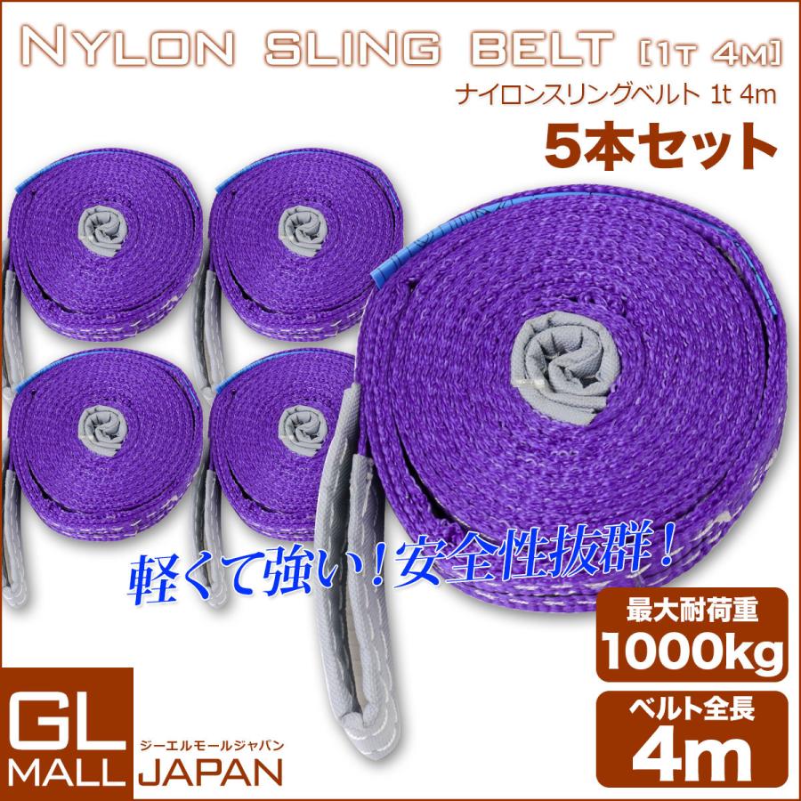 運搬用スリング 1t ベルトスリング 4m 耐荷重 1000kg 5本 セット 繊維