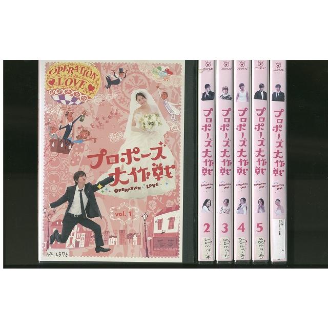 DVD プロポーズ大作戦 山下智久 長澤まさみ 全6巻 ※ケース無し発送