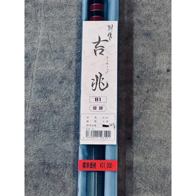 送料無料】国産の鮎竿 吉兆 硬調 8.1m 新品 売れ筋商品 カーボン釣竿