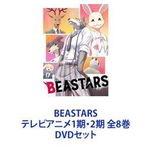 BEASTARS テレビアニメ1期・2期 全8巻 [DVDセット] : ぐるぐる王国