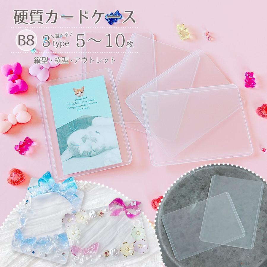 デコ土台 硬質カード ケース 5〜10枚セット B8サイズ 両面保護フィルム