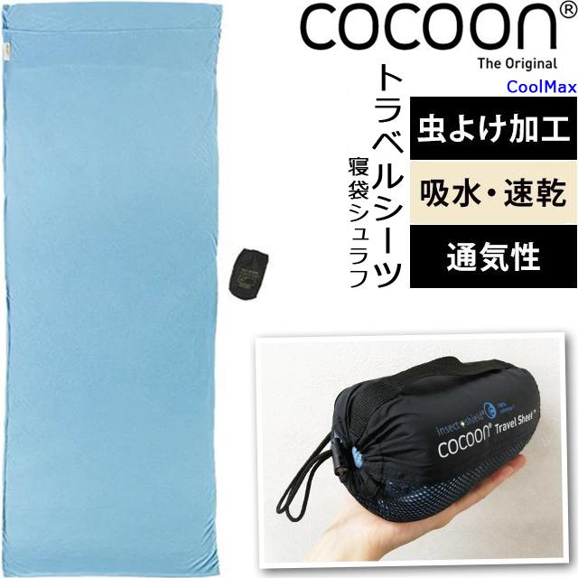 cocoon（コクーン） トラベル シーツ 虫除け 速乾 収納ケース 寝袋