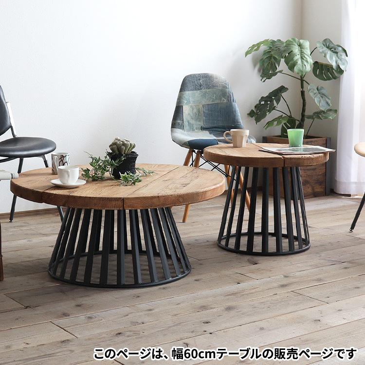 テーブル 古材 サイドテーブル ローテーブル おしゃれ 丸テーブル