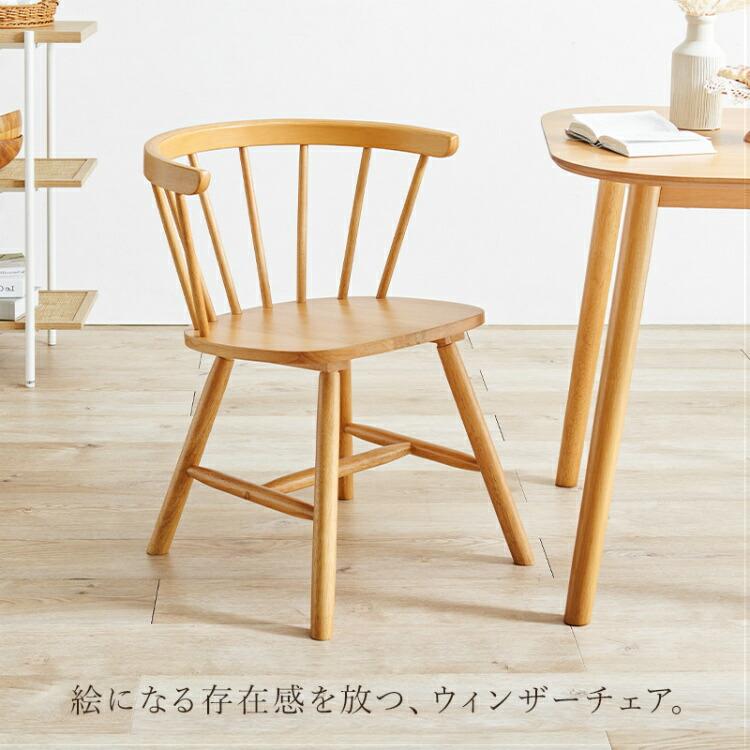 ダイニングチェア 2脚セット おしゃれ 木製 椅子 ウィンザーチェア