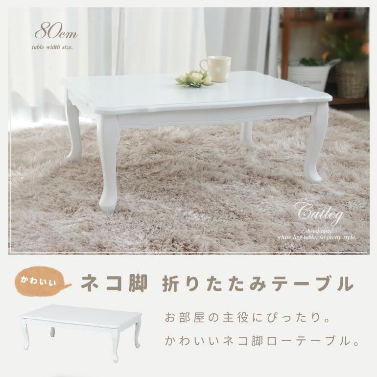 ローテーブル 白 ホワイト 折りたたみ 猫脚 ねこ脚 姫系 センター