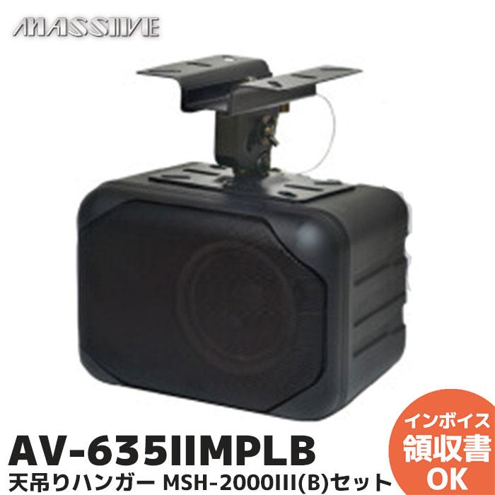 AV-635 II (B) スピーカー 日本製 AV-635 II (B) スピーカー 日本製 AV
