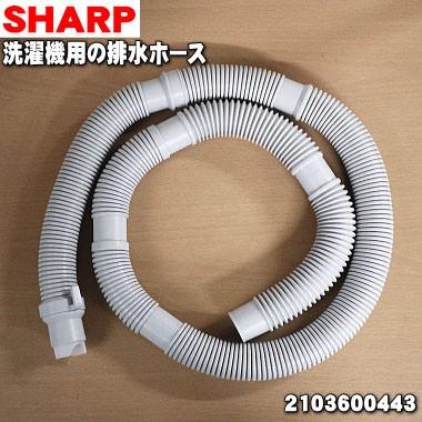SHARP（シャープ） 2103600443 洗濯機 用の 排水ホース ☆ : でん吉