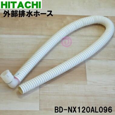 日立（HITACHI） BD-NX120AL096 洗濯機 用の 外部排水ホース (本体購入