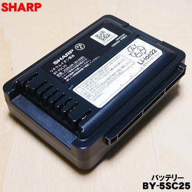 SHARP（シャープ） BY-5SC25 BY-5SB25 掃除機 用の バッテリー