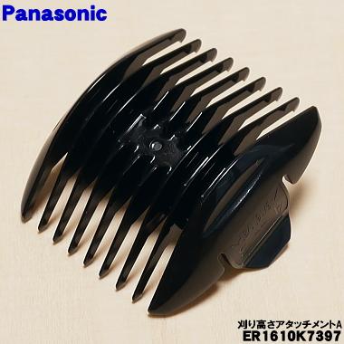 Panasonic（パナソニック） 【在庫あり！】 ER1610K7397 バリカン 用の
