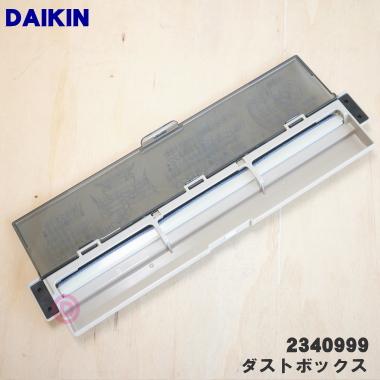 ダイキン（DAIKIN） 2340999 エアコン 用の ダストボックス ☆ : でん