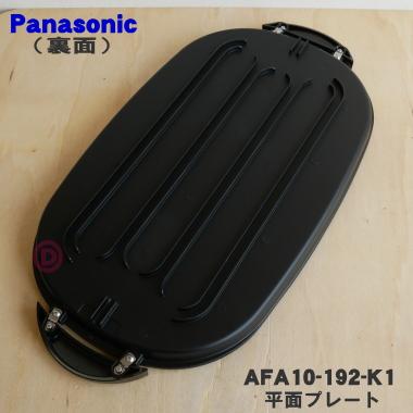 Panasonic（パナソニック） AFA10-192-K1 ホットプレート 用の 平面