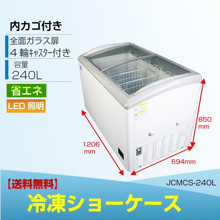 JCM 冷凍ショーケース JCMCS-240L LED照明付 ストッカー 業務用冷凍庫