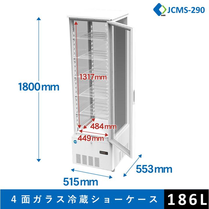 JCM ☆助成金対象商品☆4面ガラス冷蔵ショーケース ビールショーケース