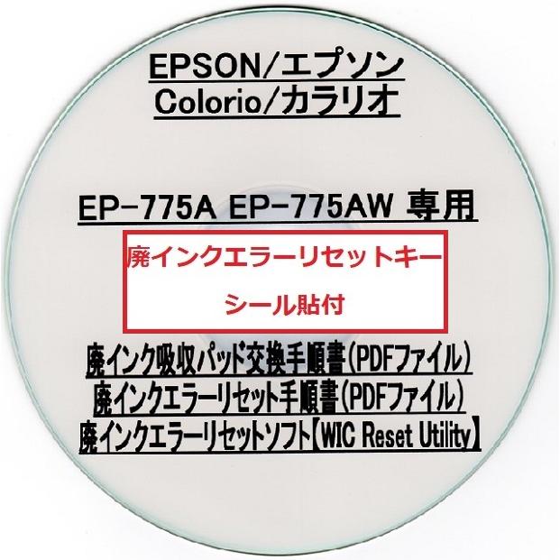エプソン（EPSON） 【保証付】 EP-775A EP-775AW 専用 ♪安心の日本製