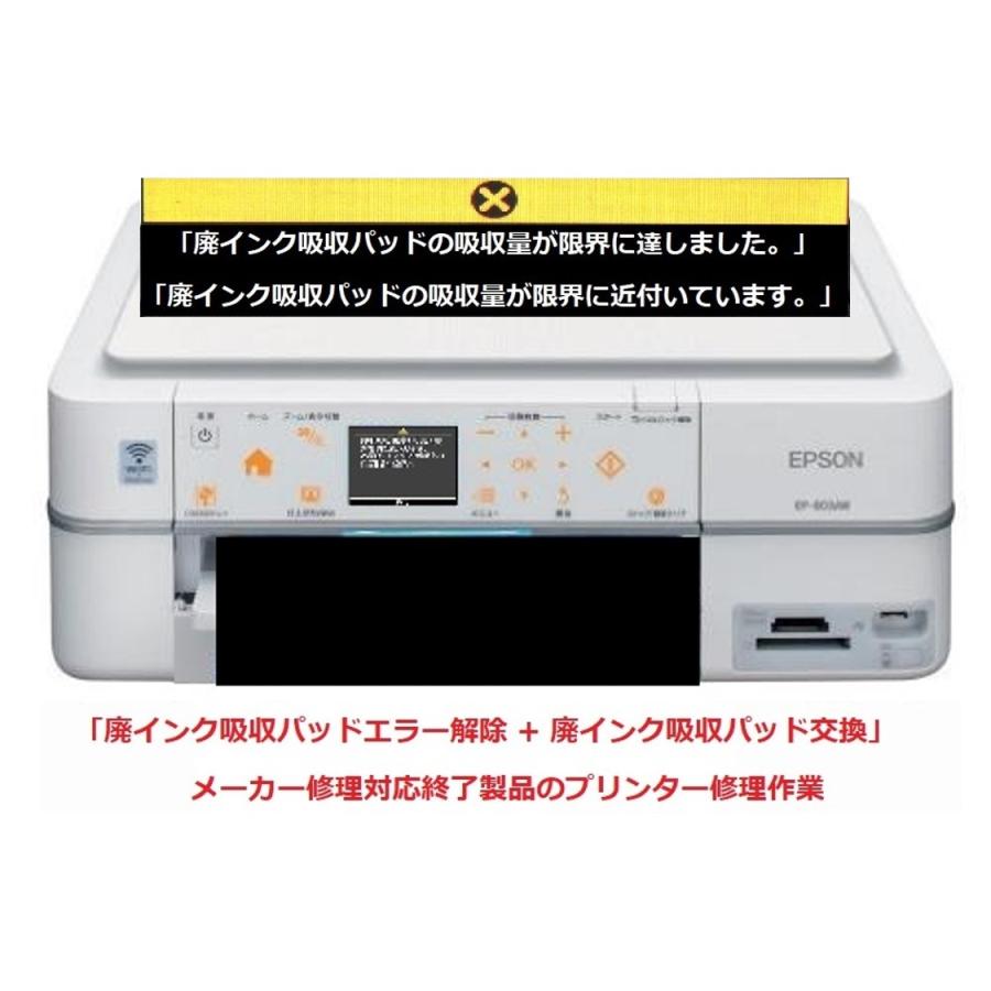 エプソン（EPSON） プリンター修理 EP-803A EP-803AW 廃インク吸収