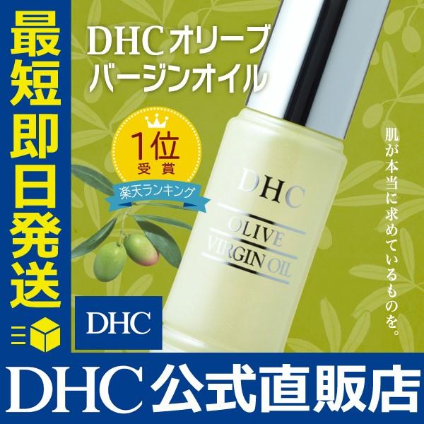 DHC オリーブバージンオイル 公式 最短即時発送 | 美容 保湿 オイル